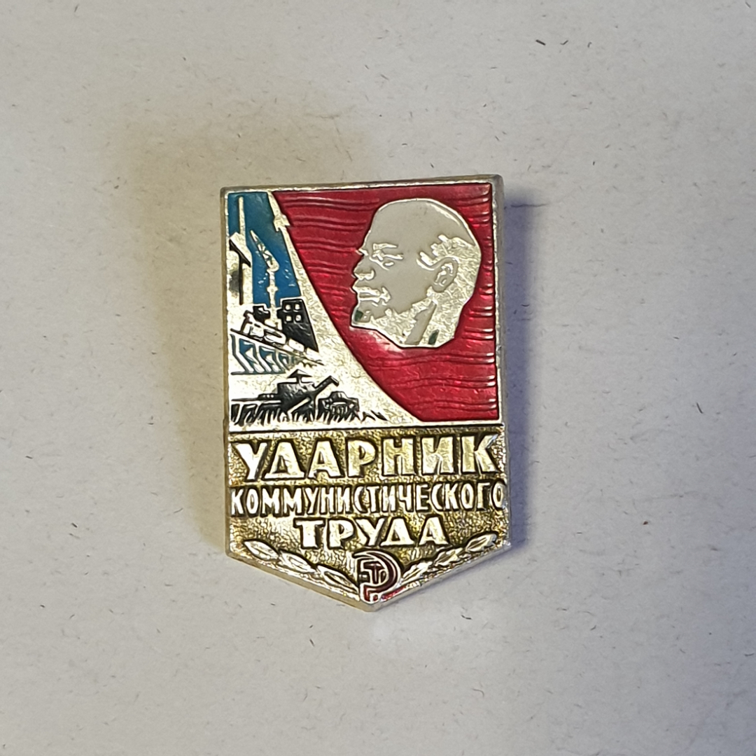 Значок СССР Ударник Коммунистического Труда, с изображением Ленина на фоне завода, советский винтажн. Картинка 1